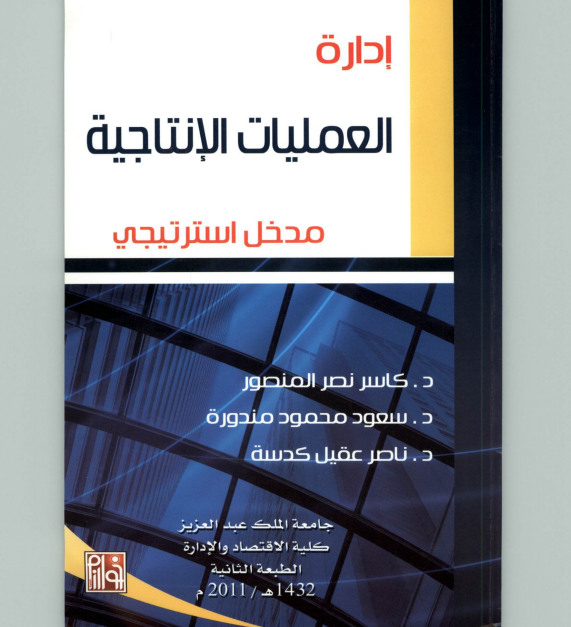 إدارة العمليات الإنتاجية - مدخل استراتيجي