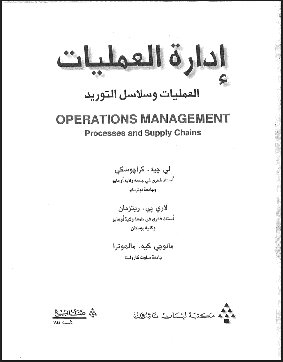 إدارة العمليات - العمليات وسلاسل التوريد