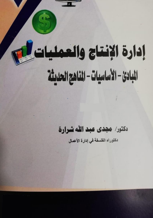إدارة الإنتاج والعمليات – المبادئ – الأساسيات – المناهج الحديثة